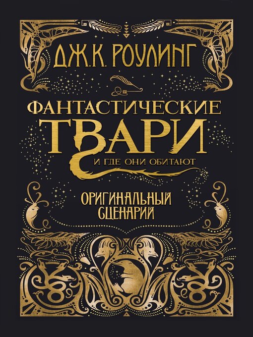 Title details for Фантастические твари и где они обитают. Оригинальный сценарий by ДжоАн Роулинг - Available